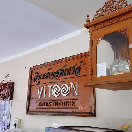 Toon Guesthouse 수코타이 외부 사진